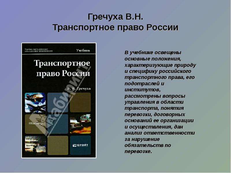 Транспортное право виды. Основы транспортного права. Транспортное право учебник. Гречуха транспортное право. Транспортное право презентация.