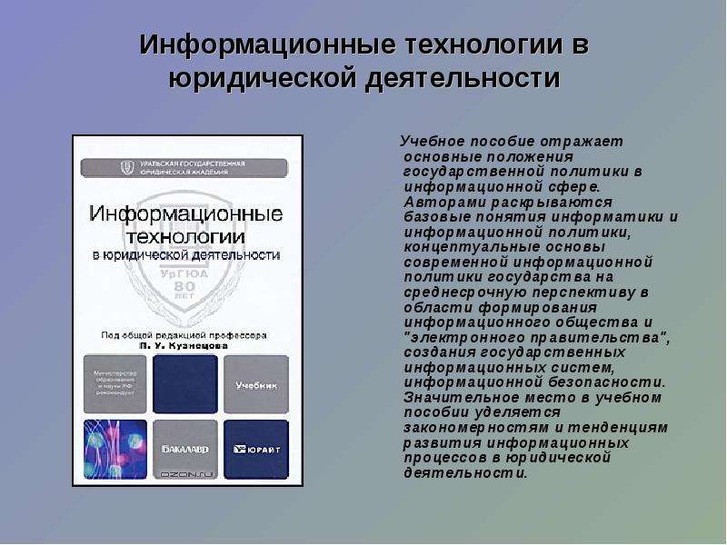 Тест юридическая деятельность. Информационные технологии в юриспруденции. Информационные технологии в юридической деятельности. Информативные технологии в юриспруденции. Понятие информационных технологий в юридической деятельности.