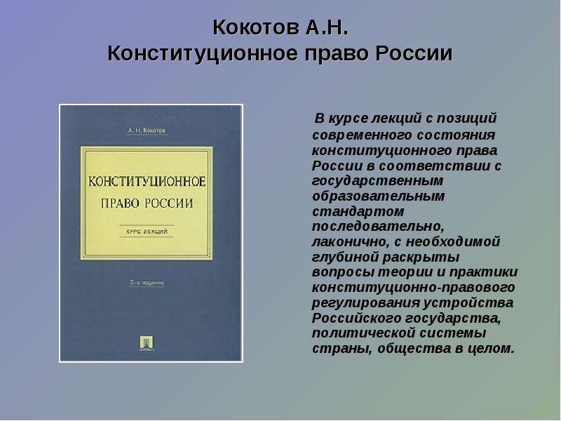 Конституционное право лекции. Конституционное право России учебник. Конституционное право России лекции. Основатель конституционного права. Конституционное право конспект кратко.