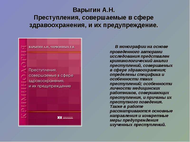 Должностные правонарушения. Правонарушения в сфере здравоохранения. Должностные преступления в здравоохранении. Профессиональные и должностные преступления в сфере здравоохранения. Ответственность за должностные преступления в сфере здравоохранения.