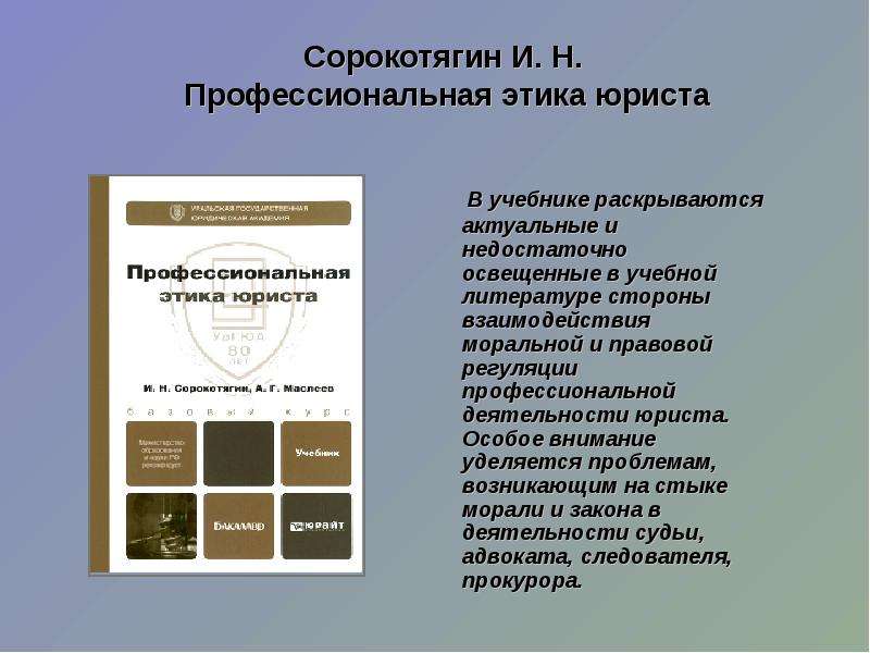 Профессиональная этика юриста. Профессиональная этика юриста книга. Этика в профессиональной деятельности юриста. Нормы проф этики юриста.