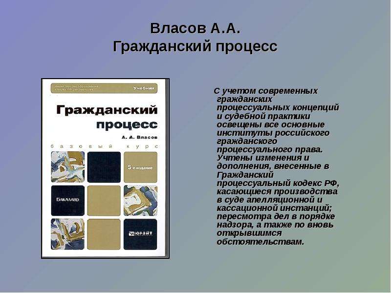 Юридическая литература виды. Гражданский процесс Власов. Современный Гражданский процесс. Основные институты гражданского процесса. 2. Власов а. а. Гражданский процесс..