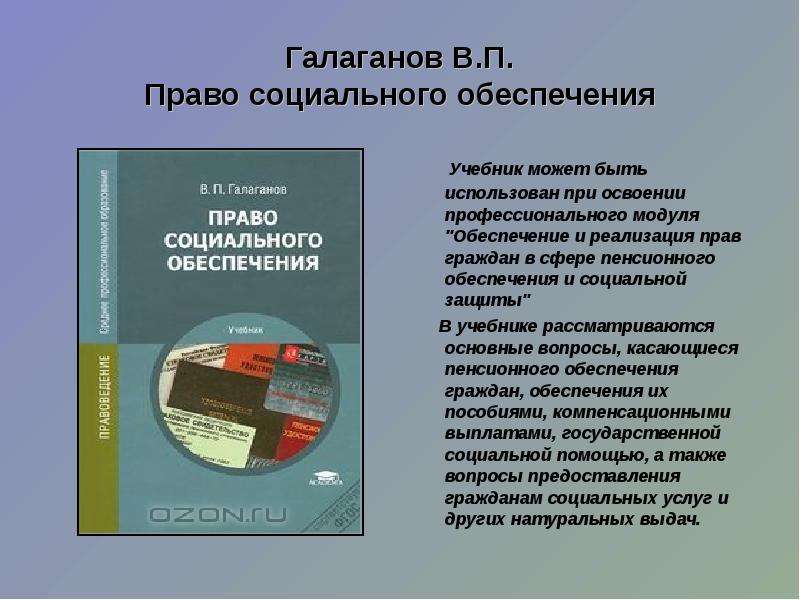 Право социального обеспечения это. Право социального обеспечения учебник. Право социального обеспечения Галаганов. Социальное право учебник. Учебник право и организация социального обеспечения.