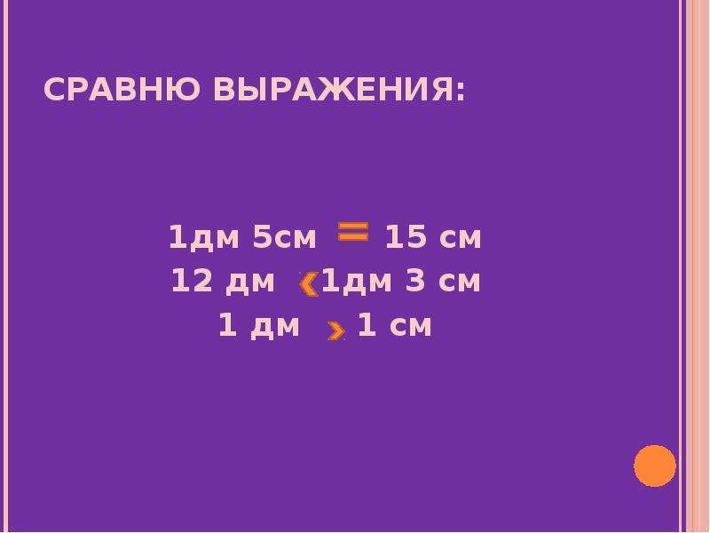 12 дм. 1 Дм 5 см. 1 Дм 3 см. 1дм 12см. 5дм5см.