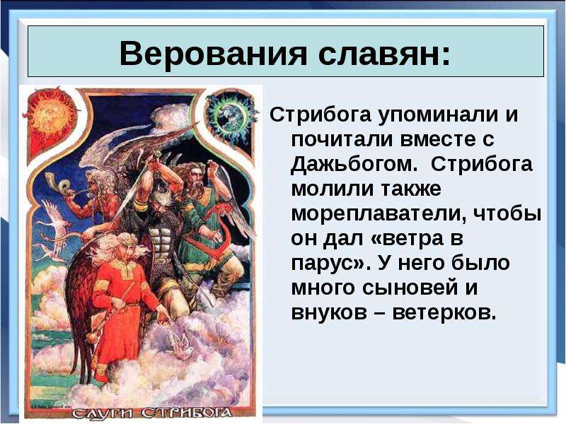 Верования восточных славян. 5 Апреля Стрибог Вешний. 5 Апреля день Стрибога ВЕТРЕННИКА. День Стрибога Вешнего. День Стрибога 15 марта.