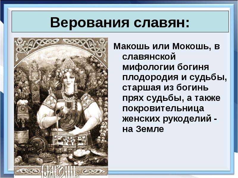 Верование восточных славян таблица. Верования восточных славян. Верования восточных славян презентация. Мокошь у восточных славян. Вече у восточных славян.