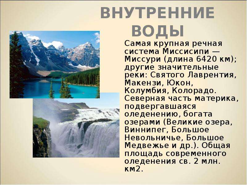 Факты о северной америке. Презентация на тему Северная Америка. Внутренние воды материка Северная Америка. Северная Америка доклад. Реки и озера Северной Америки.