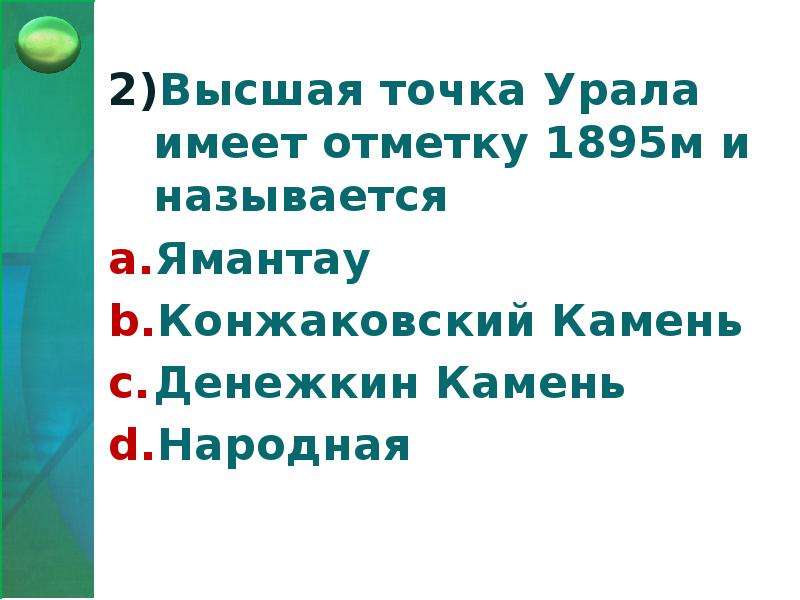 Высшая точка Урала имеет отметку 1895 м. определите ее.