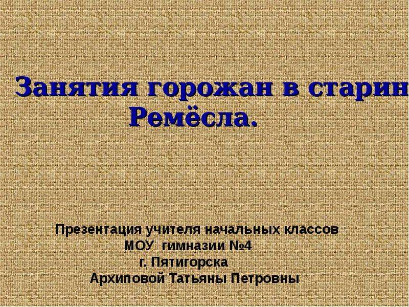 Занятия горожан. Основ занятия горожан. В старину занятия горожан определяли. В старину занятия горожан определяли названия улиц.