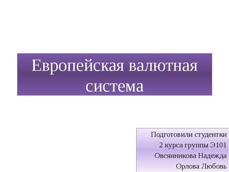 Презентация европейская валютная система