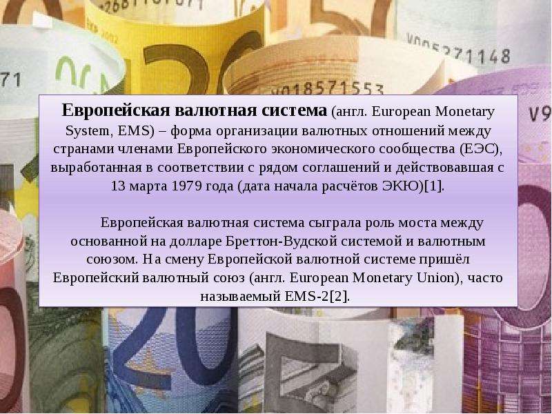 Презентация европейская валютная система