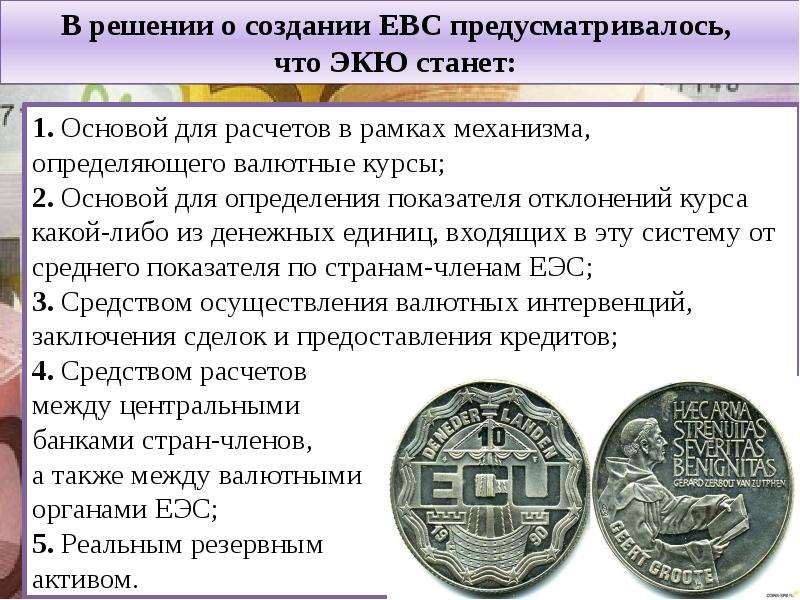 Европейская валютная система презентация