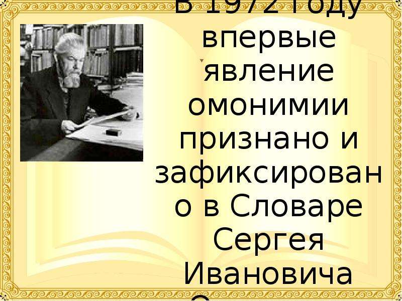 Вид автор. Сергей Иванович Ожегов устное собеседование. Учитель русского языка Сергей Иванович. Высказывания писателей об омонимах. Устное собеседование по русскому текст про Сергея Ивановича Ожегова.