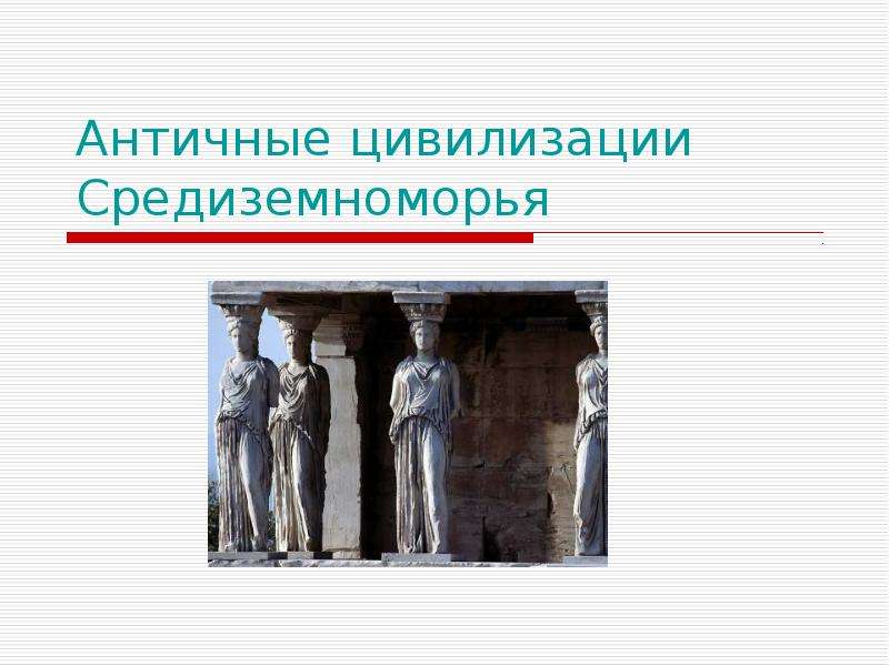 Презентация На тему Античные цивилизации Средиземноморья
