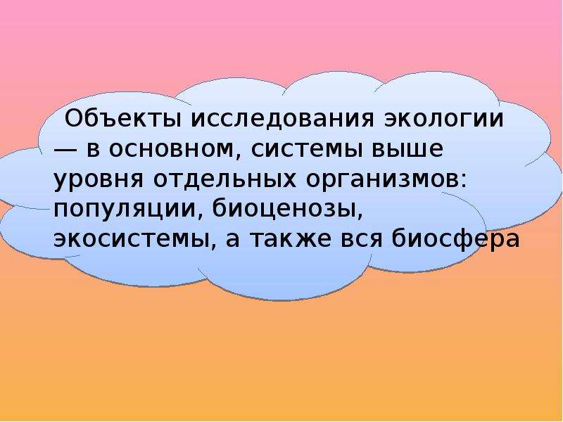 Объекты изучения науки экология. Факторхои экологи презентация точики.