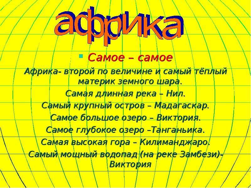 Самый самая самое цель. Интересное про Африку. Интересные сведения о Африке. Интересные факты о материке Африка. Интересные факты о Африке 7 класс.