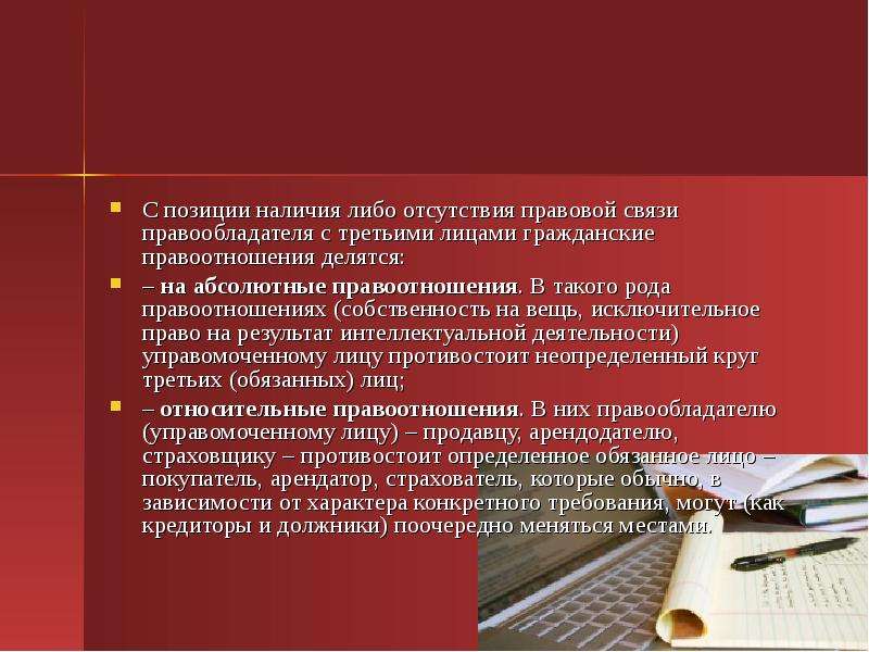 Право на связь. Абсолютная правовая связь это. Юридическая связь абсолютная. В связи с правовой позицией.