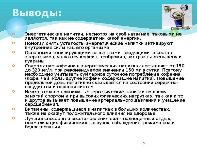 Напитки выводящие. Вывод о энергетических напитках. Вывод о вреде энергетических напитков. Энергетические напитки заключение. Выводы по употреблению энергетических напитков.