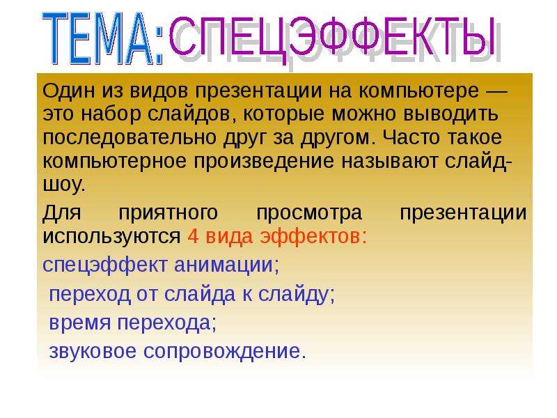 Какой процесс в программе презентации оживляет объекты и слайды