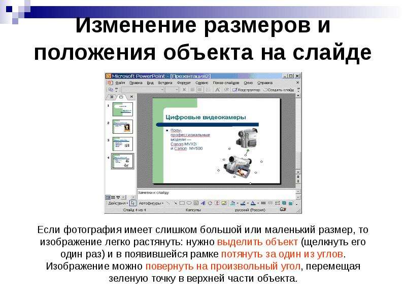 Положение объектов. Как изменить положение объекта на слайде. Слишком много изображений на слайде. Количество объектов на слайде. Правильное расположение объектов на слайде.