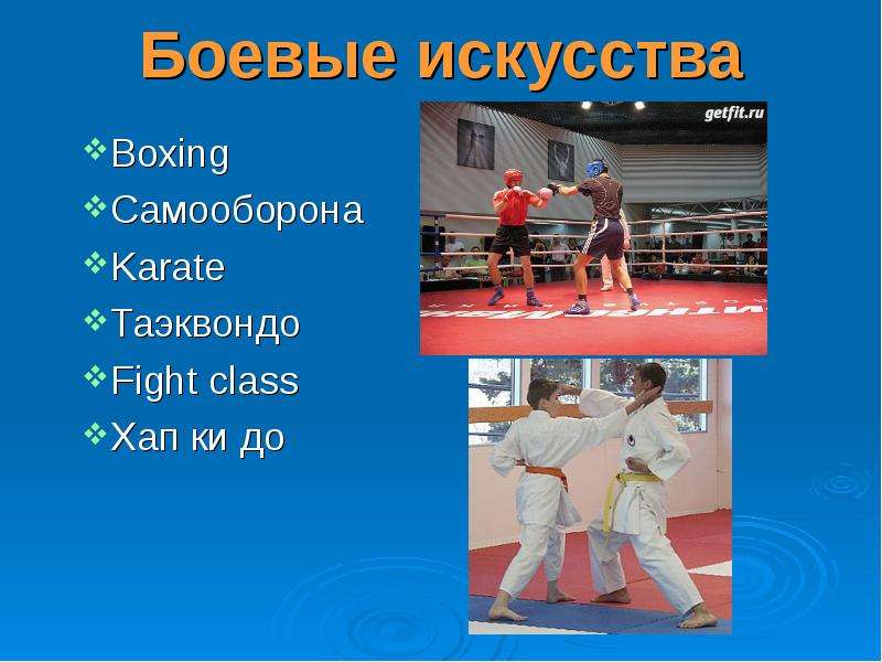 Class fight перевод. Чем отличается каратэ от тхэквондо. Бокс – это искусство самозащиты.. Что лучше бокс или карате.