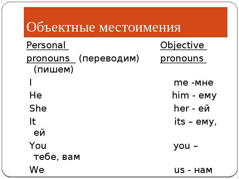 Its перевод. Объектные местоимения в английском языке. Сложное дополнение местоимения. Субъектные и объектные местоимения в английском языке. Объектные местоимения упражнения.