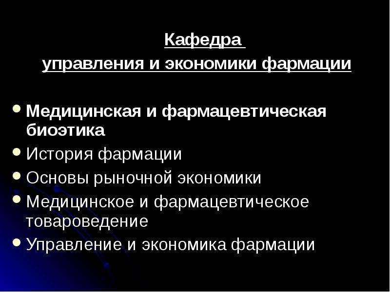 Основы фармации. Кафедра управления и экономики фармации. Принципы истории фармации. Управление фармации. Управление и экономика фармации.