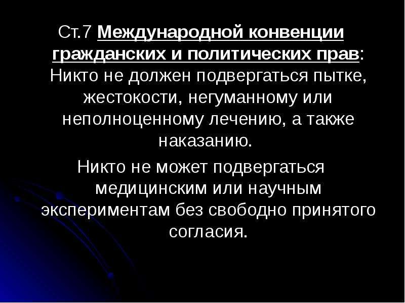 Ст международная. Право не подвергаться медицинским опытам в конвенции. Негуманное лечение это. Конвенция по «негуманному» оружию (КНО).