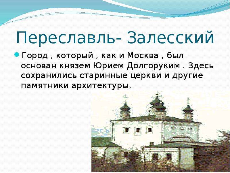 Проект по окружающему миру 3 класс золотое кольцо россии переславль залесский