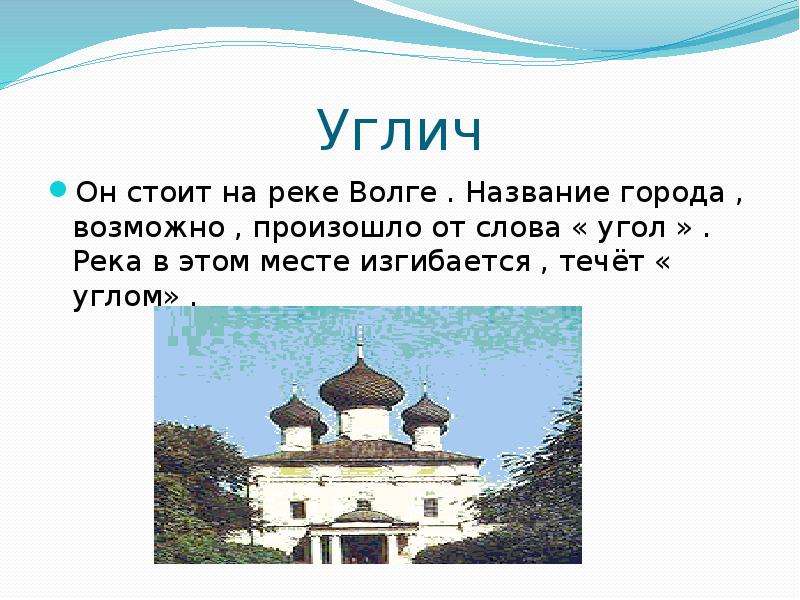 Слово название города. Города золотого кольца стоящие на Волге. Углич название произошло. Название города произошло от слова угол река течет углом. Название города от слова угол.