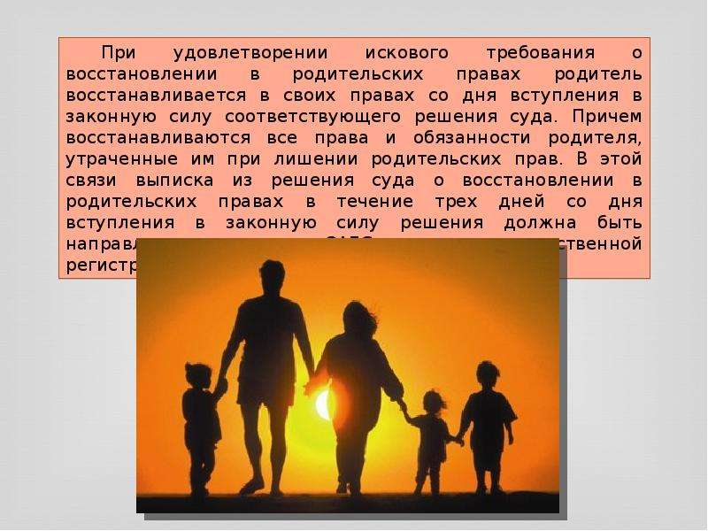 Восстановление родительских. Восстановление родительских прав. Восстановление в родительских правах картинки. Восстановление в родительских правах кратко. Восстановление в родительских правах картинки для презентации.