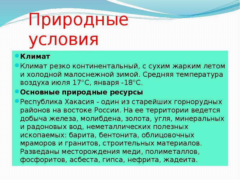 Основные природные. Природные условия климат. Природные условия зимой. Природные ресурсы Хакасии. Важнейшие природные условия.