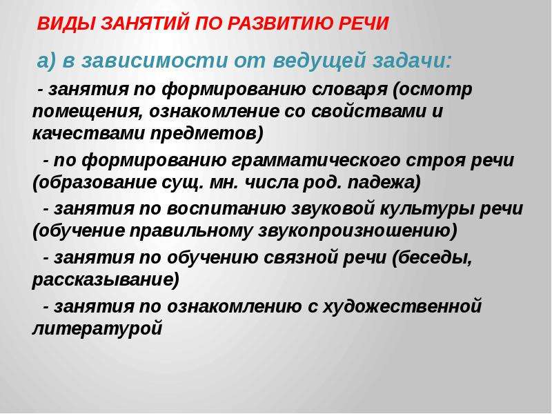 Задачи развития речи. Занятия по формированию словаря. Виды занятий по развитию речи. Виды занятий по формированию словаря. Форма занятия по развитию речи в ДОУ.