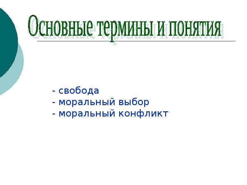 Свобода и моральный выбор человека презентация