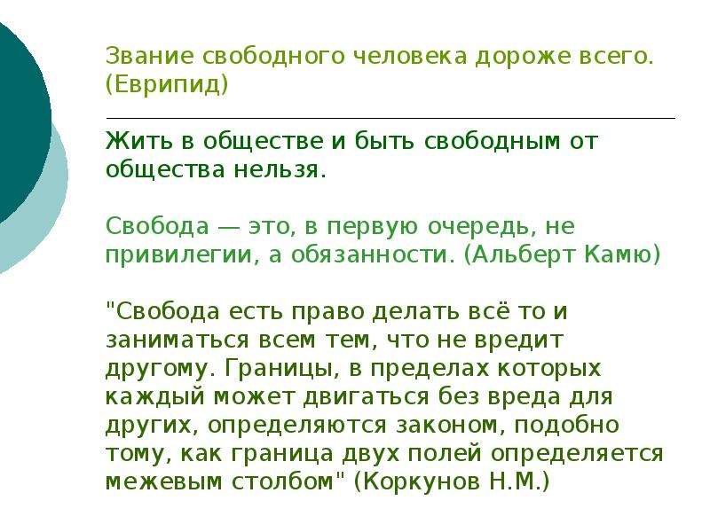 Общества нельзя. Жить в обществе и быть свободным от общества нельзя.