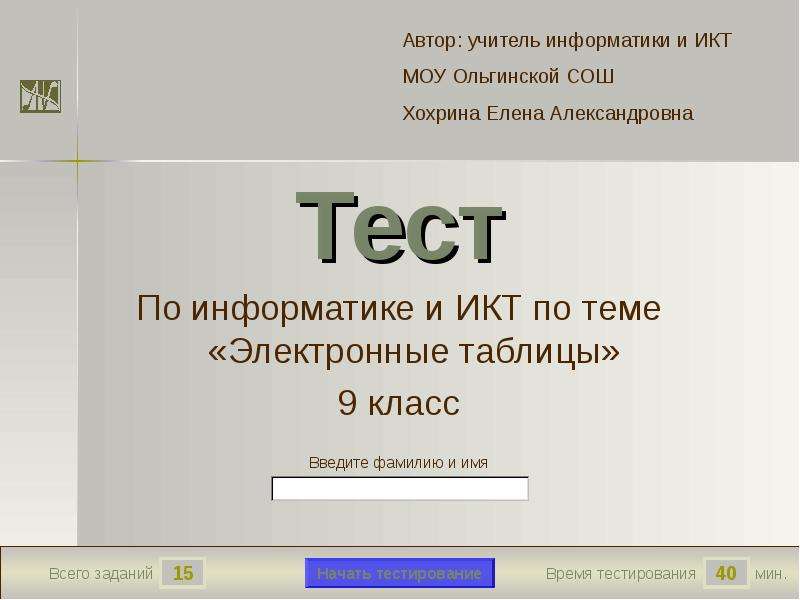 Презентация тест по информатике