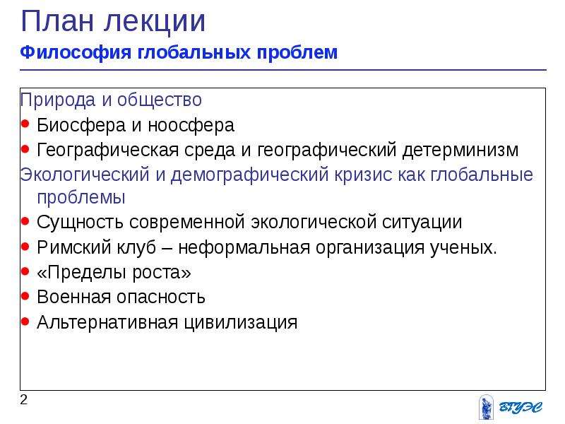 Глобальная философия. Проблемы общества и природы. Демографический кризис Римский клуб.