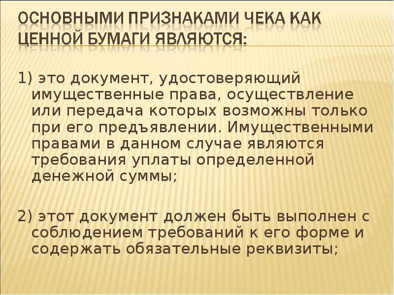 Отзыв чека. Чек характеристика ценной бумаги. Виды чеков как ценной бумаги. Особенности чека как ценной бумаги. Чек для презентации.