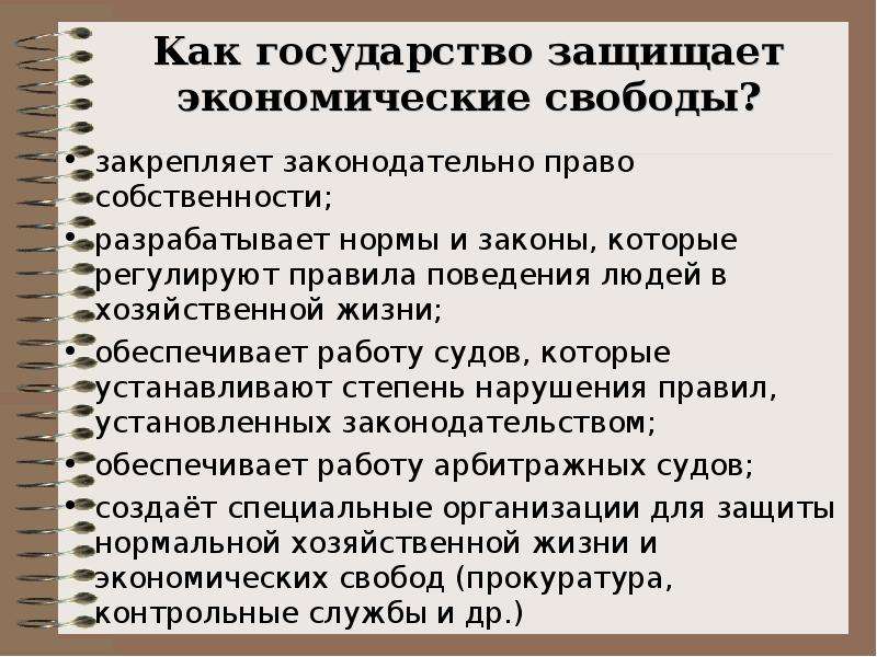 Экономическая жизнь государства. Как защищает государство. Как закон охраняет право собственности кратко. Как государство защищает права собственности в экономике. Государство регулирует хозяйственную жизнь.