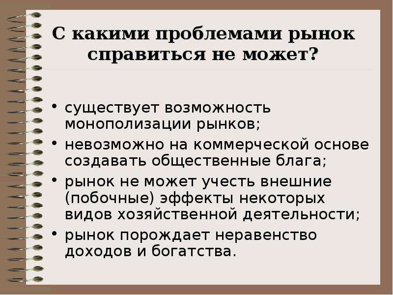 Пункты рынка. Рынок не может справиться с. Задачи государства рынка. Рынок не производит общественные блага. Монополизация общественных благ.