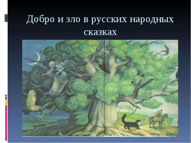 Добро и зло в русских народных сказках презентация по орксэ 4 класс