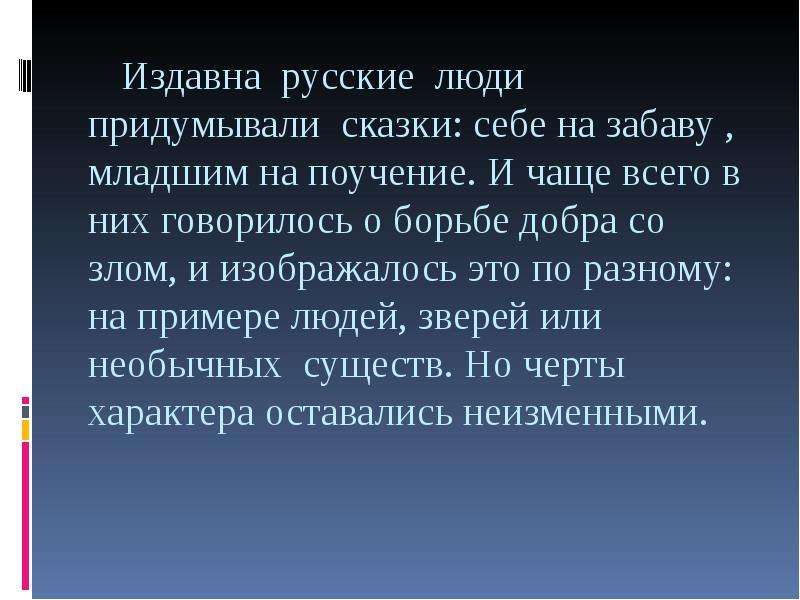 Добро и зло в русских народных сказках презентация по орксэ 4 класс