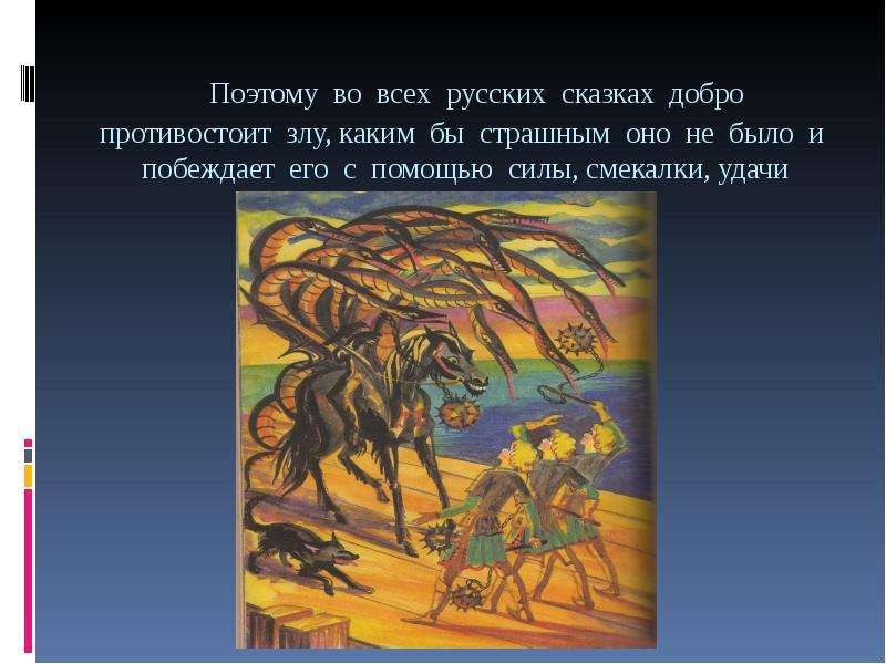 Отражает представления о добре и зле. Добро и зло в русских сказках. Борьба добра и зла в сказке. Добро побеждает зло в сказке. Борьба добра со злом в сказках.