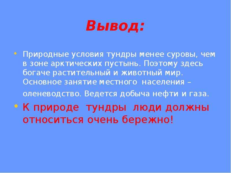 Вывод естественный. Тундра вывод. Тундра вывод природная зона. Природные условия тундры менее суровы чем. Природные условия вывод.