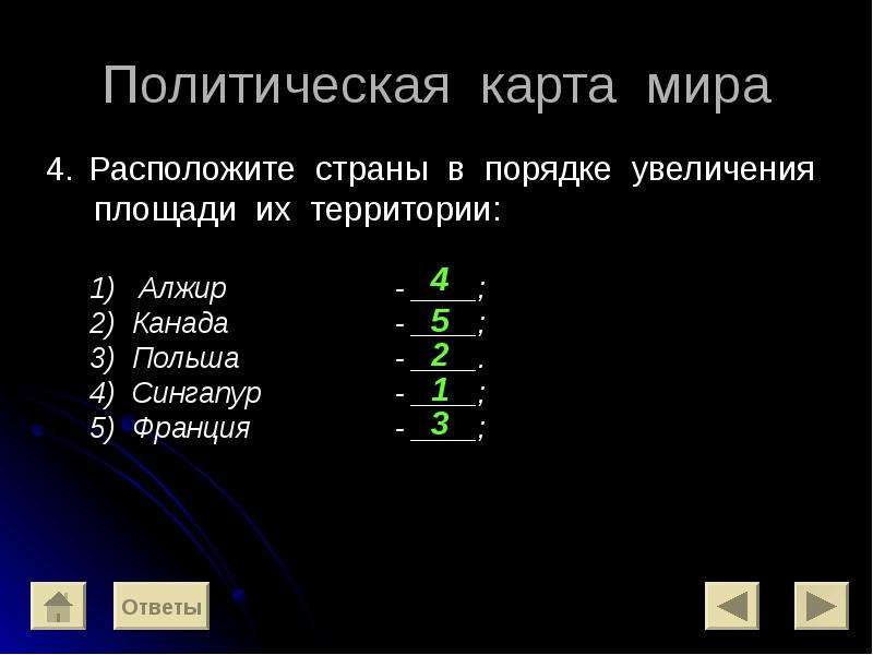 Составьте из перечисленных. Расположите страны в порядке увеличения площади территории. Расположите страны в порядке увеличения их площади. Расположите страны в порядке возрастания площади их территории. Расположите страны возрастания площади.