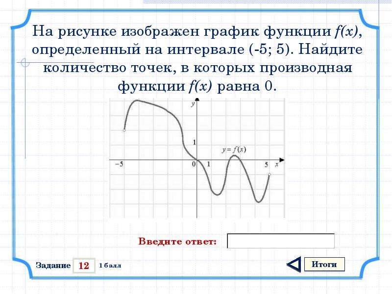 Найдите количество точек в которых производная. Что такое произвольная функция f(x). Найдите количество точек в которых производная равна 0. Найдите количество точек в которых производная равна нулю. Найти количество точек в которых производная функции равна 0.