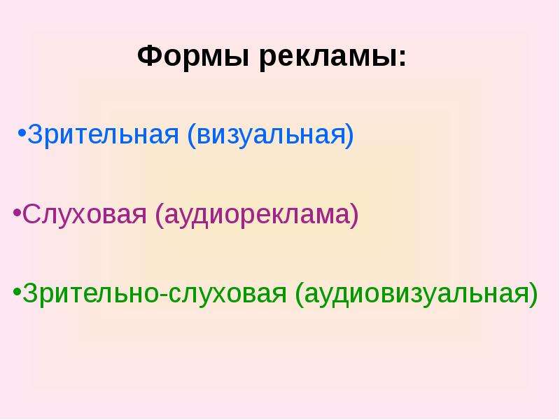 Формы рекламы. Зрительно слуховая реклама. Виды рекламы Зрительная слуховая. Аудиовизуальные (зрительно-слуховые).