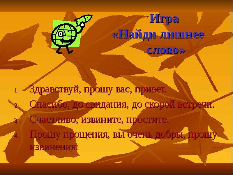 Здравствуй прошу. Здравствуйте до свидания. Лишнее слово Здравствуй до свидания добрый день привет. Игра про слова Здравствуйте и до свидания. Здравствуйте прошу вас.