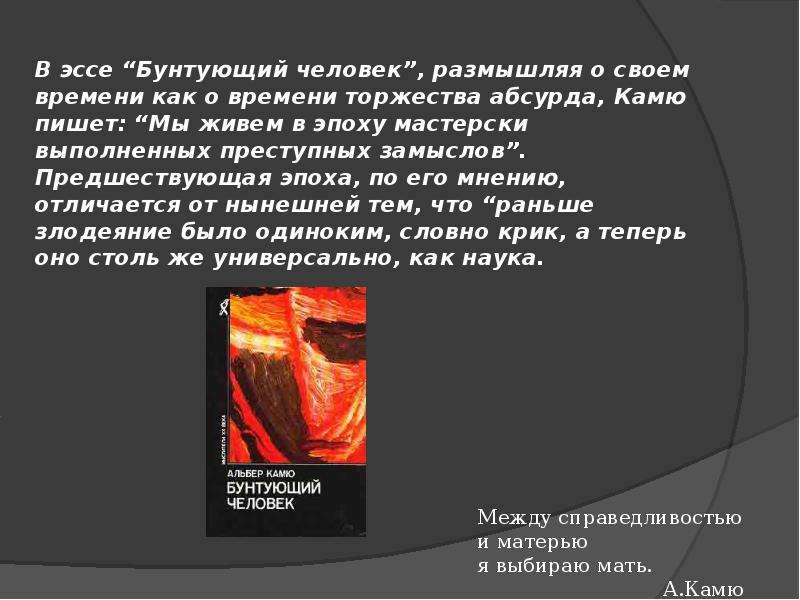 Альбер камю бунтующий. Бунтующий человек Камю философия. Эссе Бунтующий человек Альбер Камю. Альбер Камю философия абсурда. Человек Бунтующий Камю кратко.