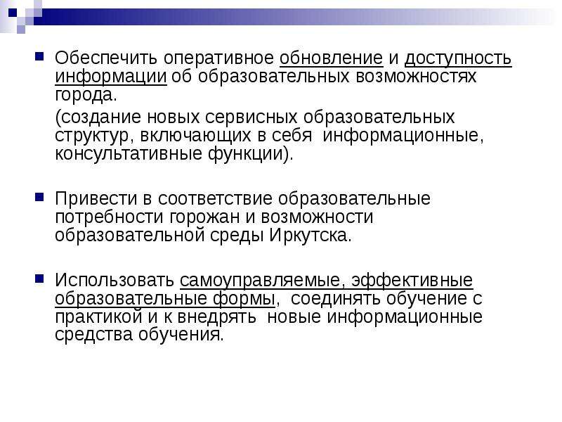 Возможности города в образовании. Доступность информации. Оперативные обновы. Что такое оперативное обновление.